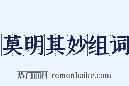 莫明其妙组词是什么意思的图片